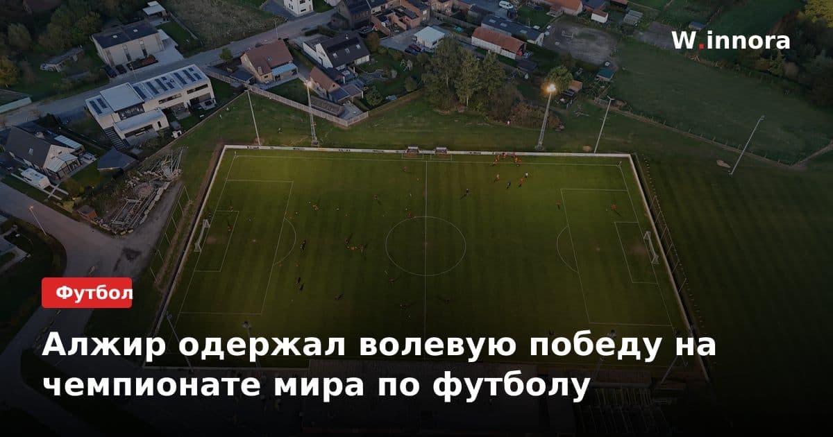 Алжир одержал волевую победу на чемпионате мира по футболу