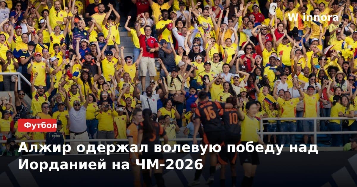 Алжир одержал волевую победу над Иорданией на ЧМ-2026