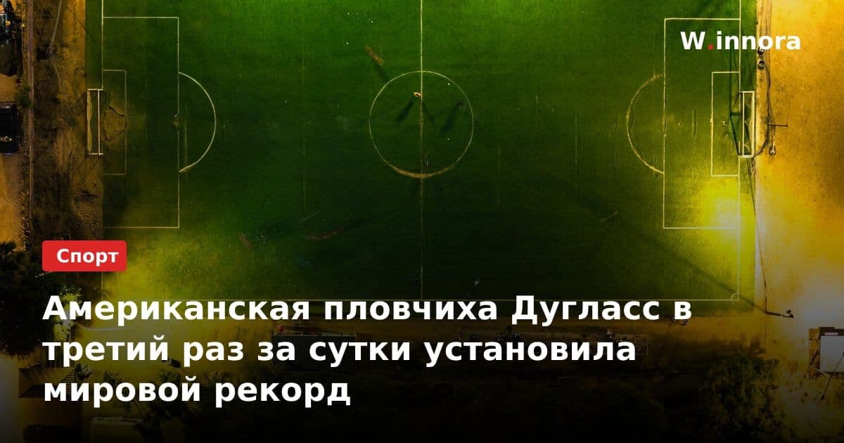 Американская пловчиха Дугласс в третий раз за сутки установила мировой рекорд