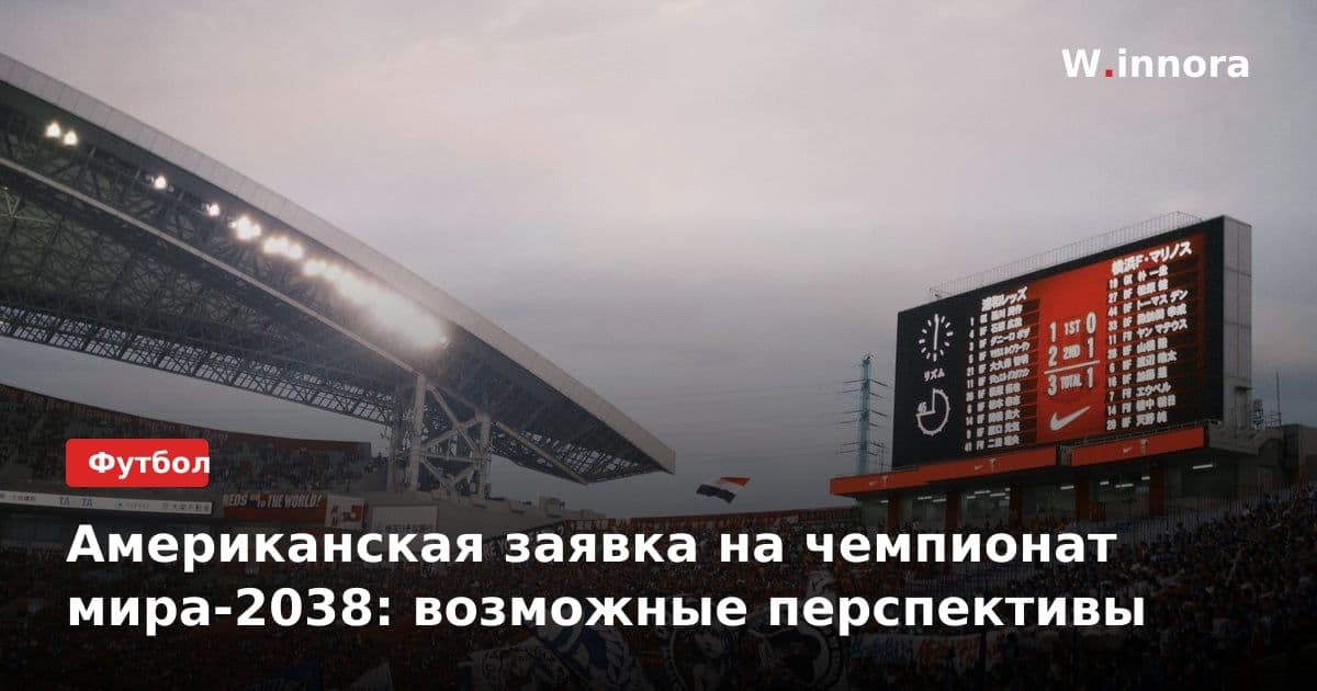 Американская заявка на чемпионат мира-2038: возможные перспективы
