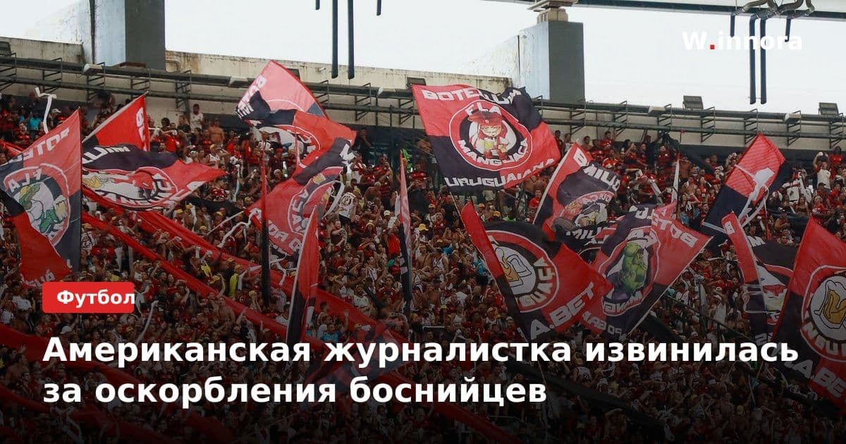 Американская журналистка извинилась за оскорбления боснийцев