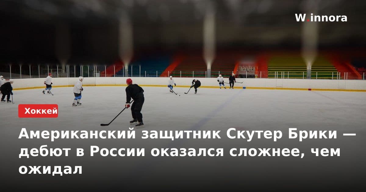 Американский защитник Скутер Брики — дебют в России оказался сложнее, чем ожидал