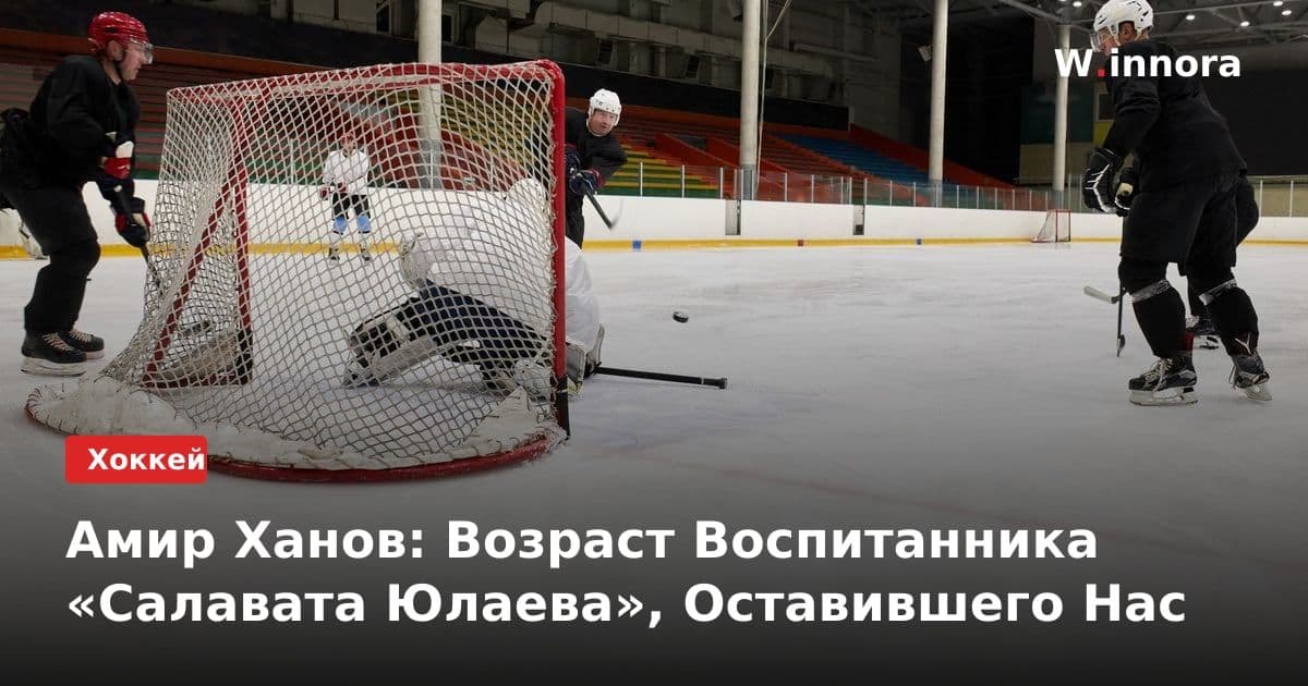Амир Ханов: Возраст Воспитанника «Салавата Юлаева», Оставившего Нас