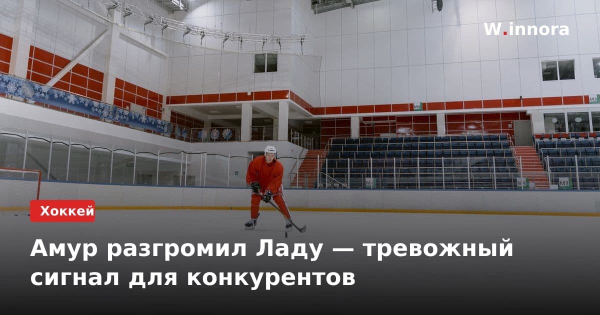 Амур разгромил Ладу — тревожный сигнал для конкурентов