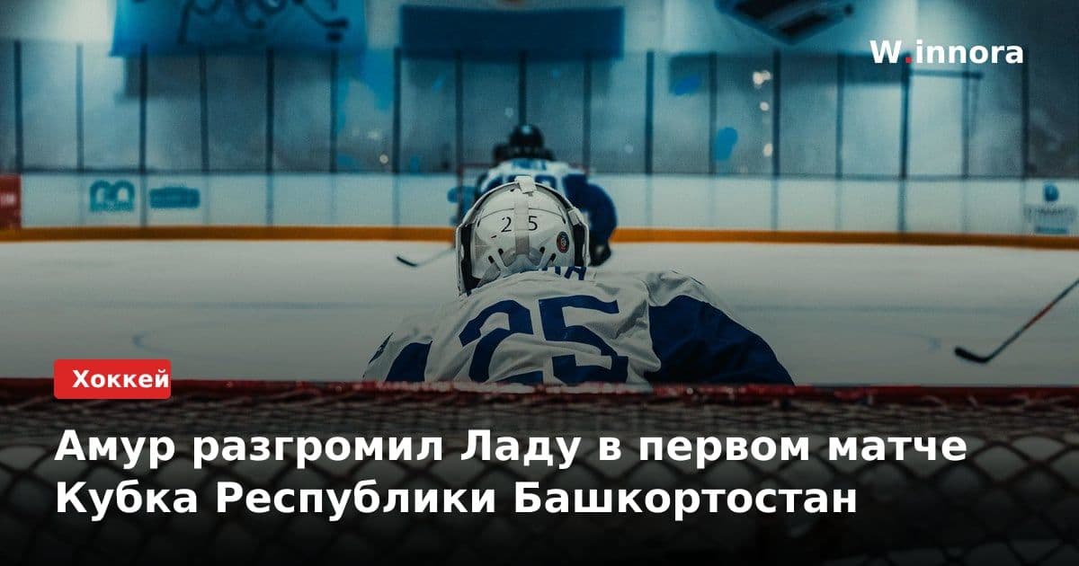 Амур разгромил Ладу в первом матче Кубка Республики Башкортостан