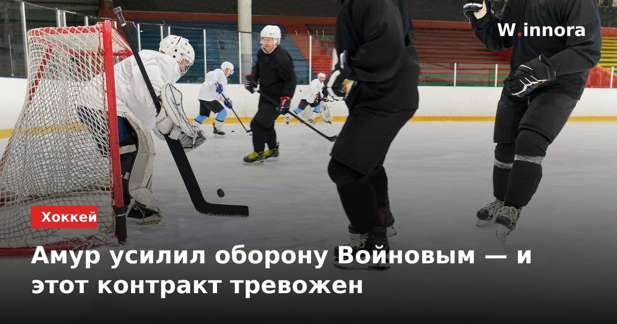Амур усилил оборону Войновым — и этот контракт тревожен