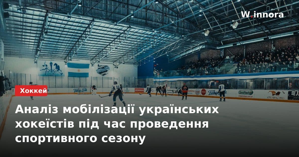 Аналіз мобілізації українських хокеїстів під час проведення спортивного сезону