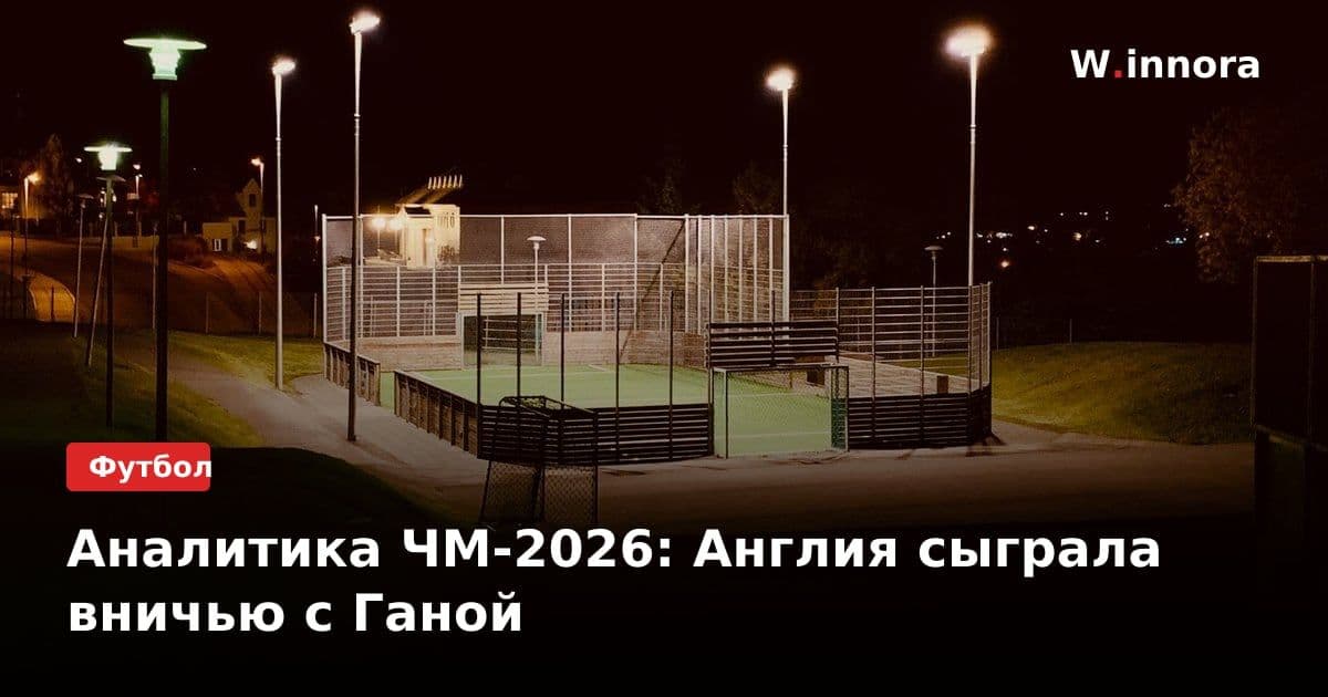 Аналитика ЧМ-2026: Англия сыграла вничью с Ганой