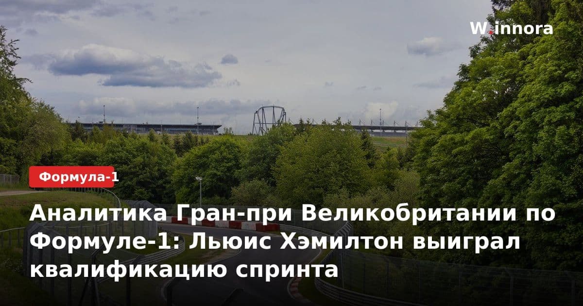 Аналитика Гран-при Великобритании по Формуле-1: Льюис Хэмилтон выиграл квалификацию спринта