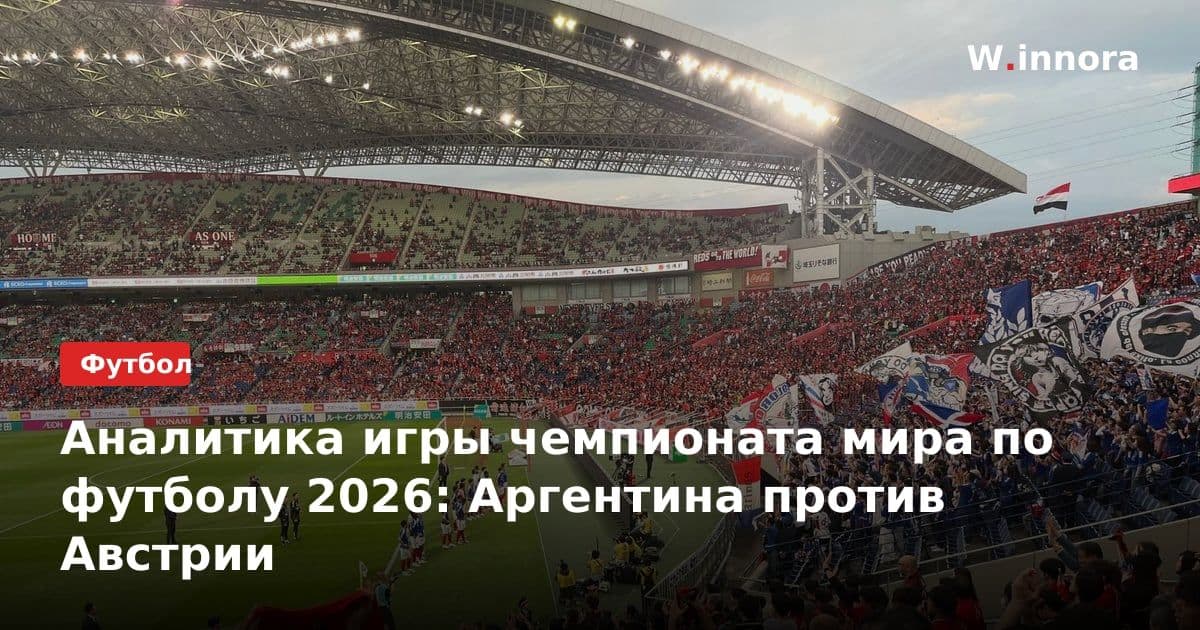 Аналитика игры чемпионата мира по футболу 2026: Аргентина против Австрии