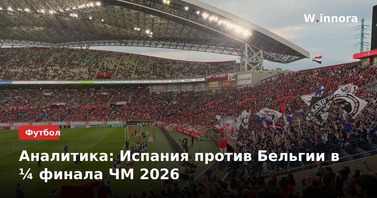 Аналитика: Испания против Бельгии в ¼ финала ЧМ 2026