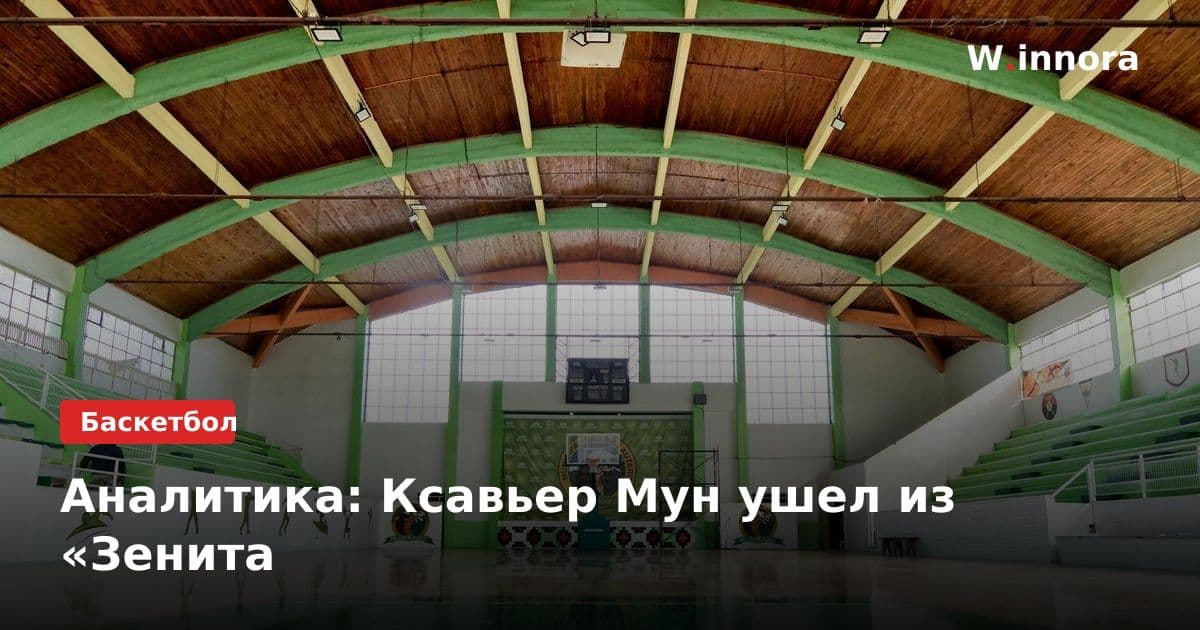 Аналитика: Ксавьер Мун ушел из «Зенита