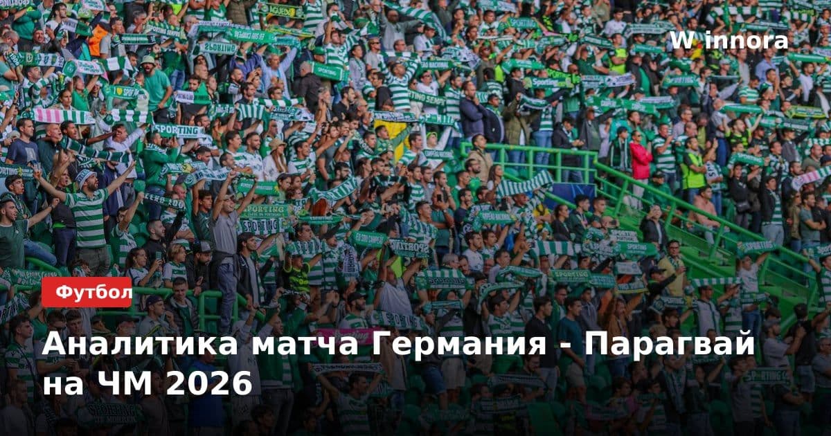 Аналитика матча Германия - Парагвай на ЧМ 2026