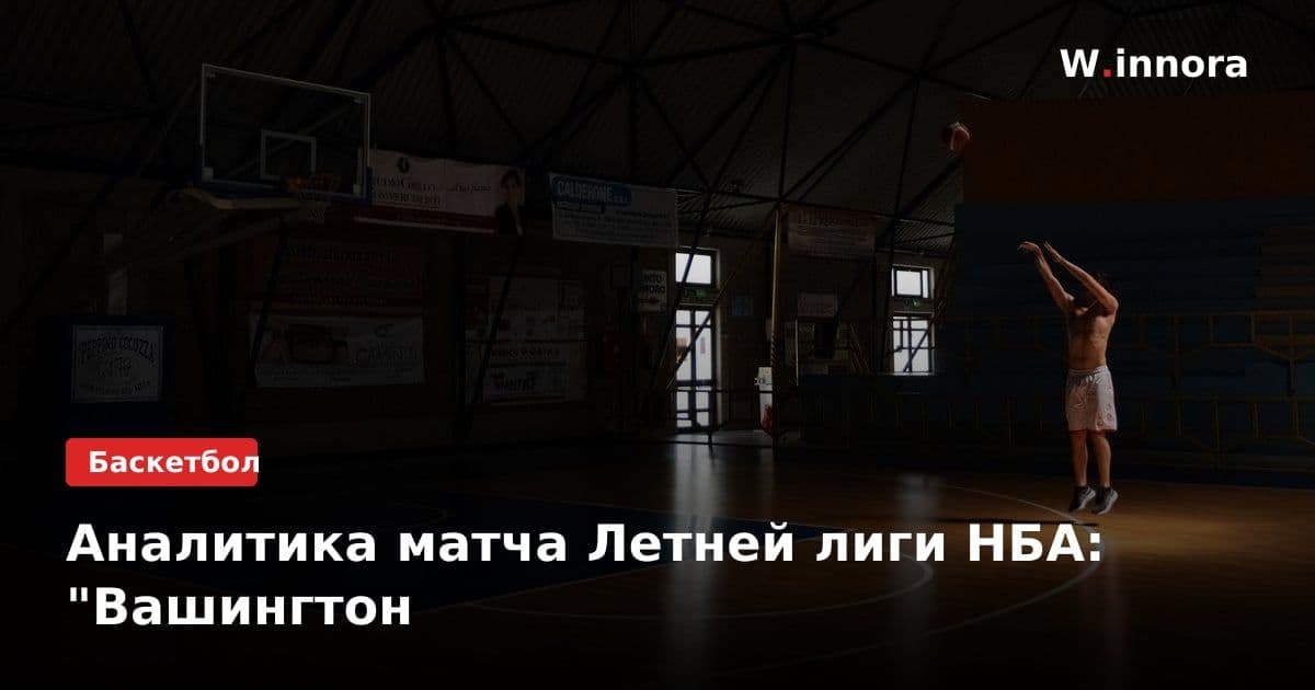 Аналитика матча Летней лиги НБА: "Вашингтон