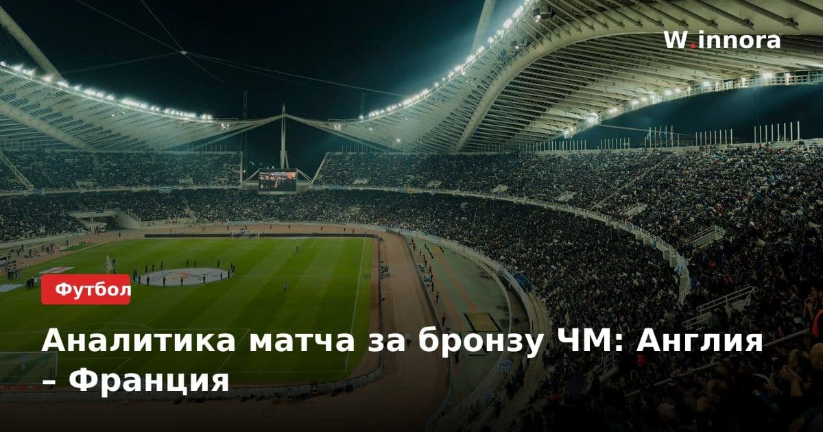 Аналитика матча за бронзу ЧМ: Англия – Франция