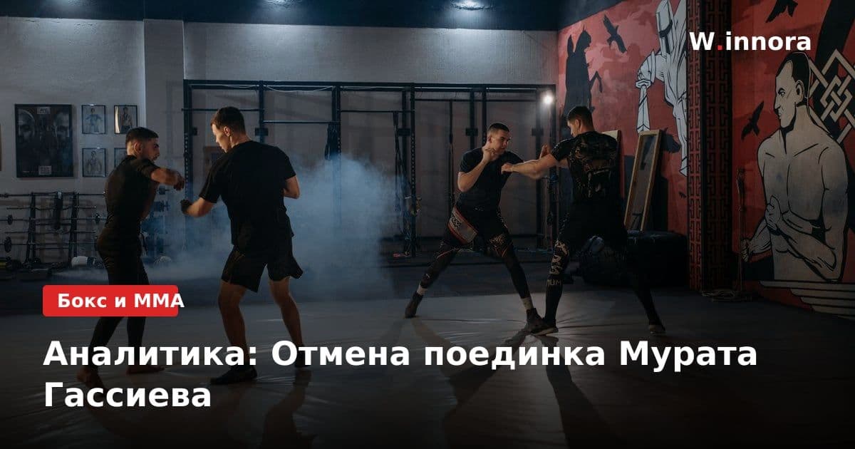 Аналитика: Отмена поединка Мурата Гассиева