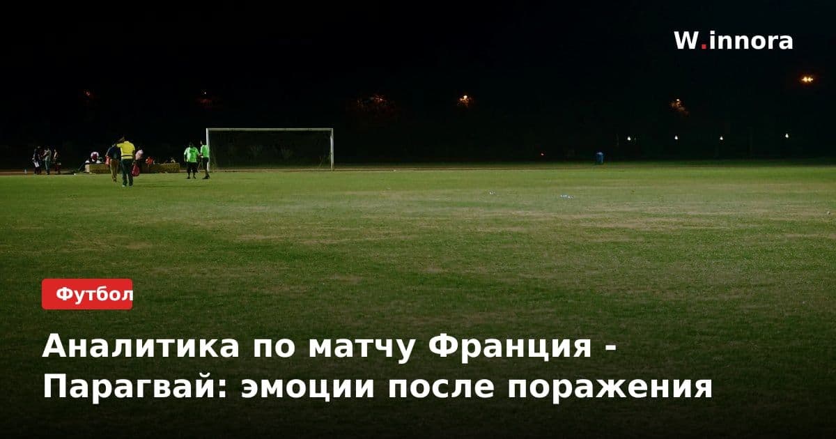Аналитика по матчу Франция - Парагвай: эмоции после поражения