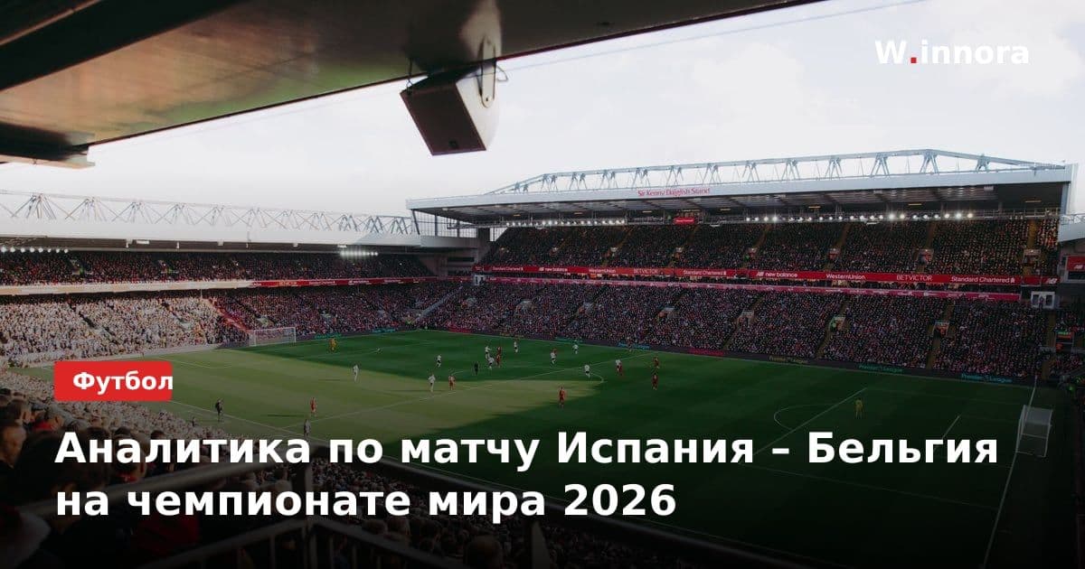 Аналитика по матчу Испания – Бельгия на чемпионате мира 2026