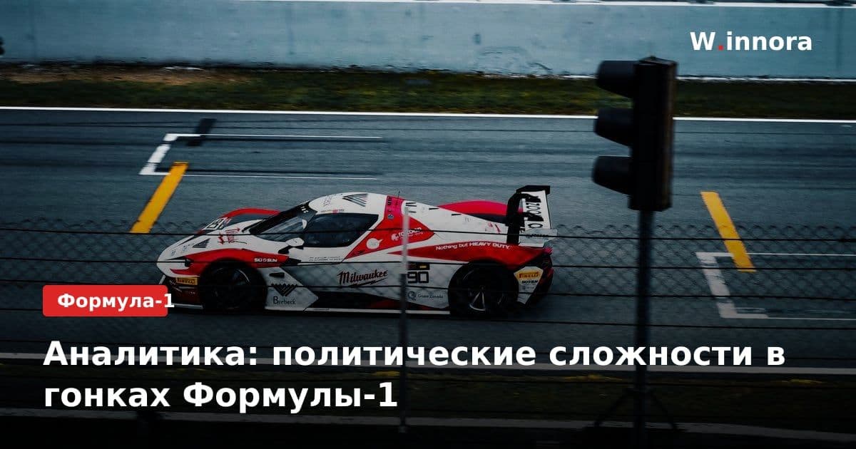 Аналитика: политические сложности в гонках Формулы-1