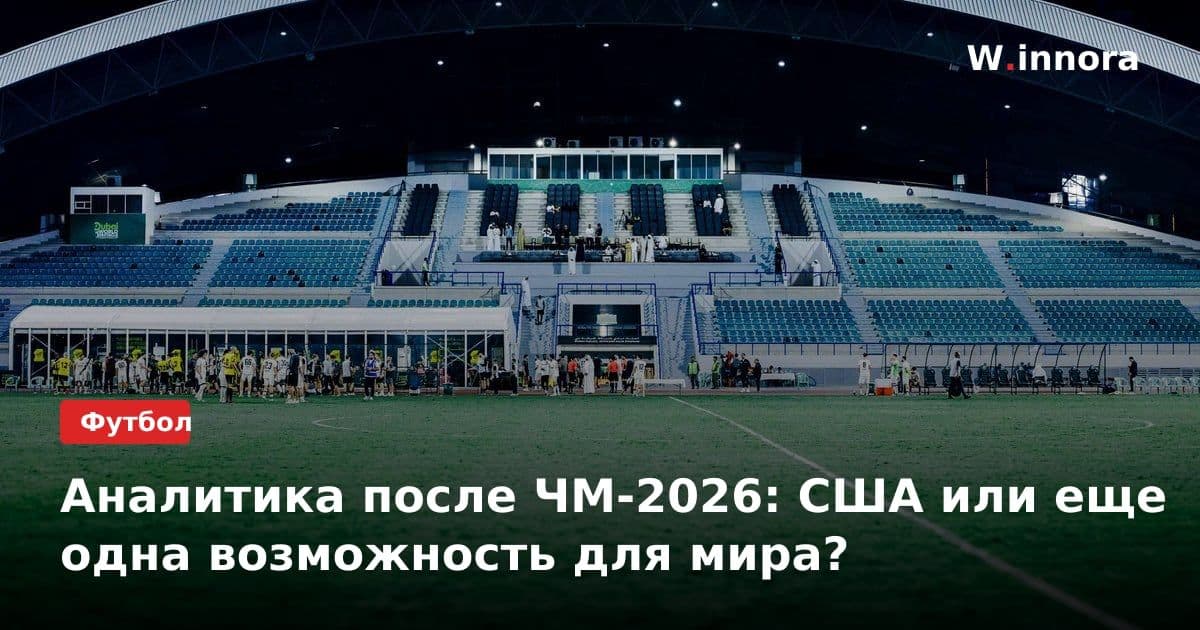 Аналитика после ЧМ-2026: США или еще одна возможность для мира?
