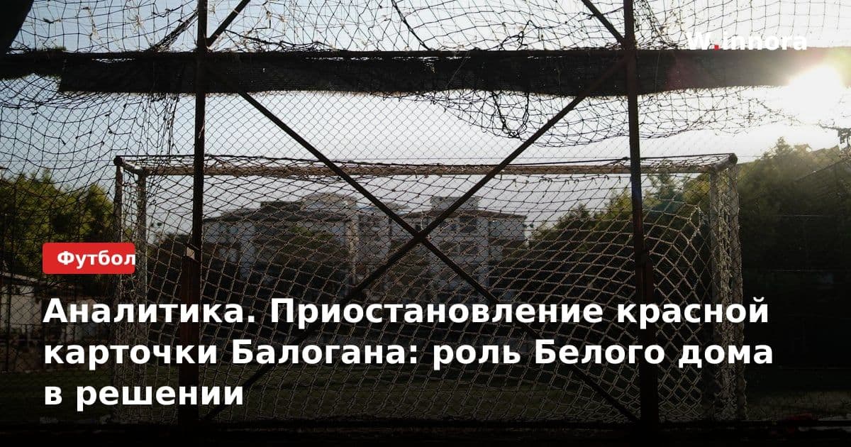 Аналитика. Приостановление красной карточки Балогана: роль Белого дома в решении