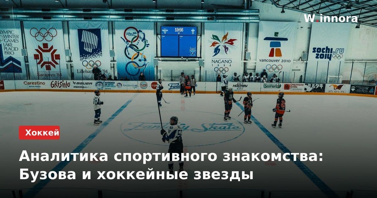 Аналитика спортивного знакомства: Бузова и хоккейные звезды