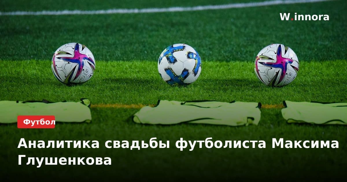 Аналитика свадьбы футболиста Максима Глушенкова