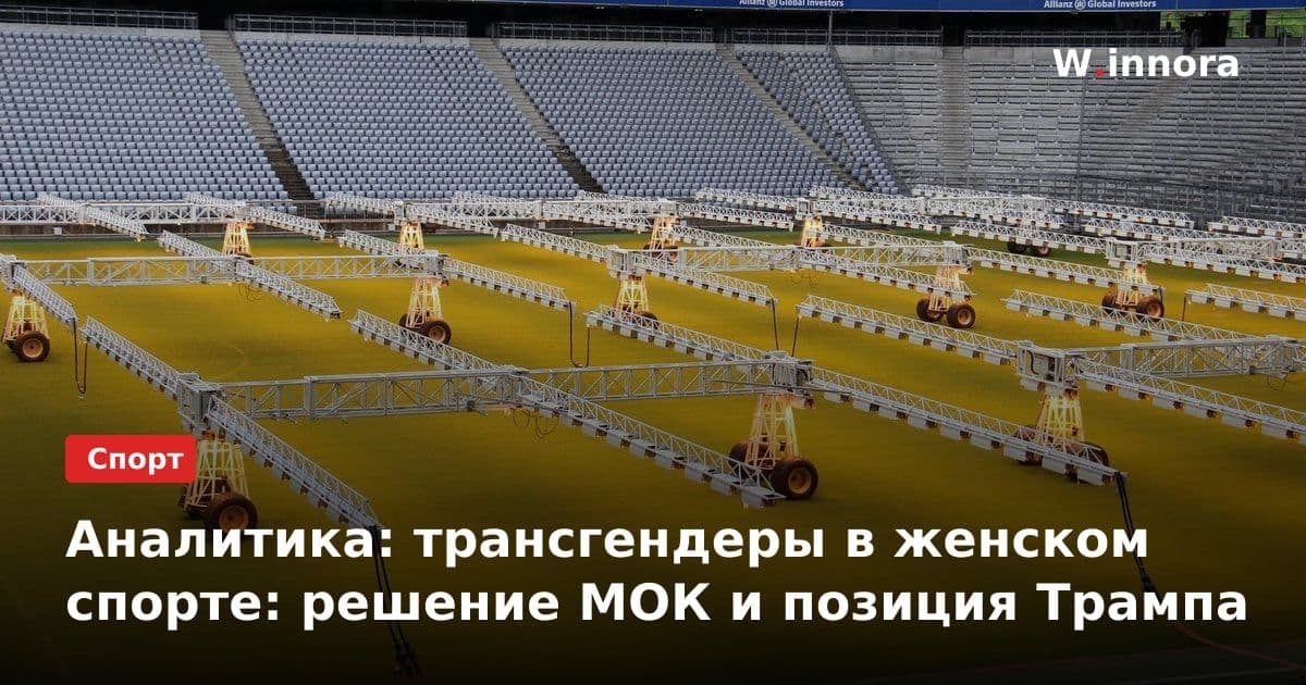 Аналитика: трансгендеры в женском спорте: решение МОК и позиция Трампа