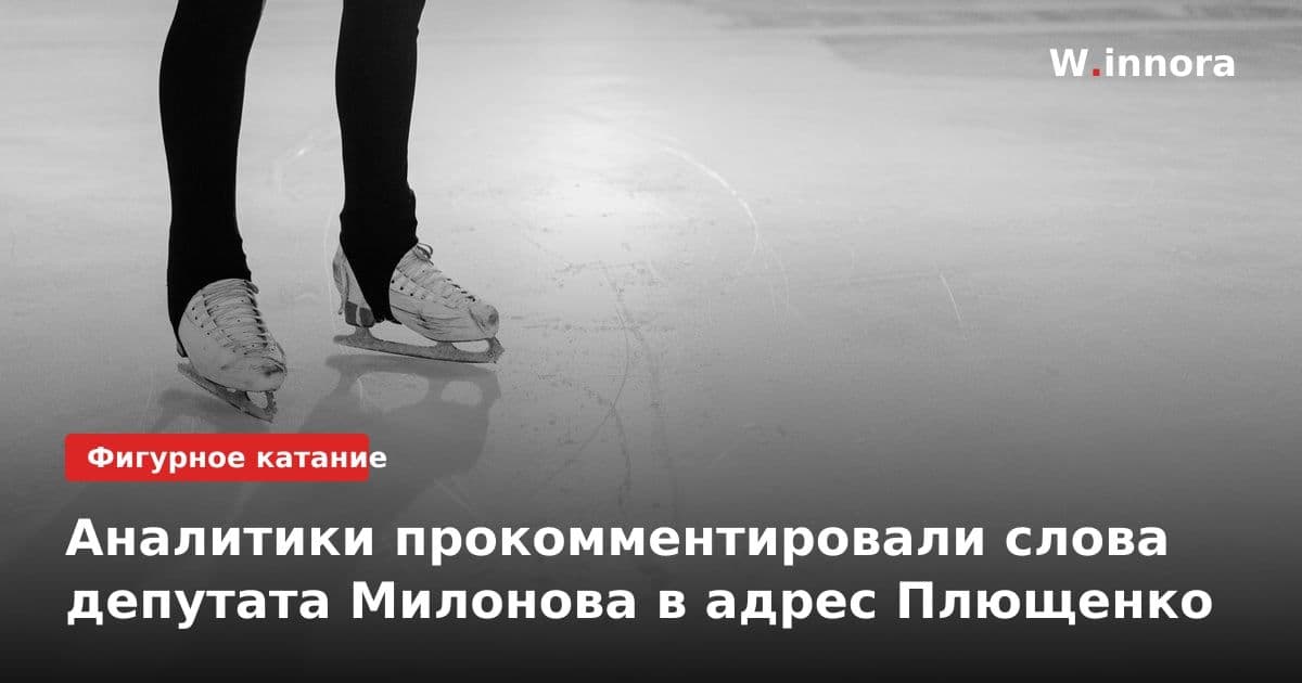 Аналитики прокомментировали слова депутата Милонова в адрес Плющенко