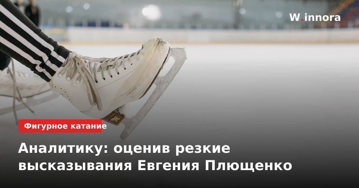 Аналитику: оценив резкие высказывания Евгения Плющенко