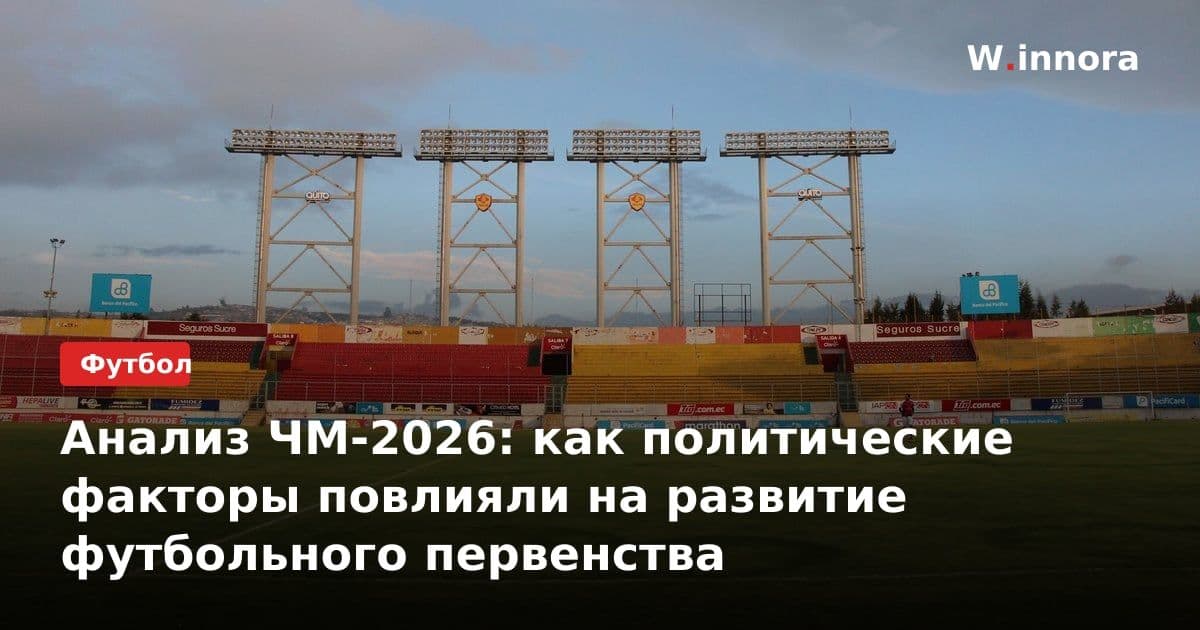 Анализ ЧМ-2026: как политические факторы повлияли на развитие футбольного первенства