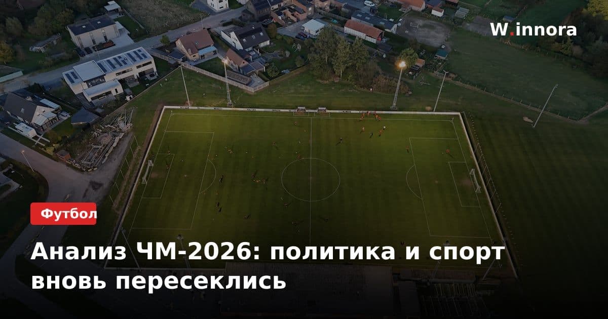 Анализ ЧМ-2026: политика и спорт вновь пересеклись