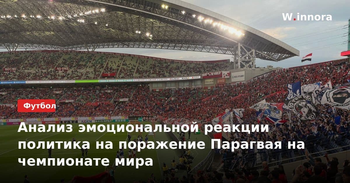 Анализ эмоциональной реакции политика на поражение Парагвая на чемпионате мира