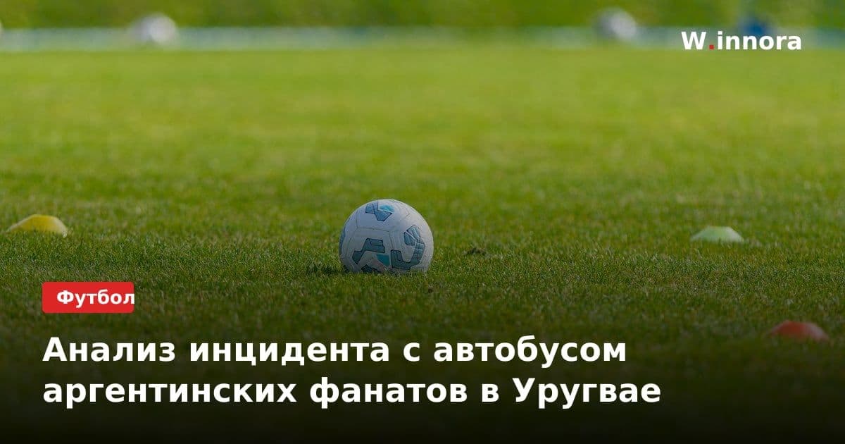 Анализ инцидента с автобусом аргентинских фанатов в Уругвае