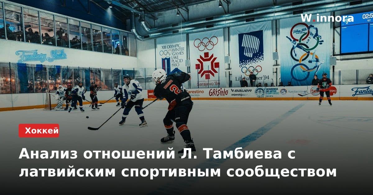 Анализ отношений Л. Тамбиева с латвийским спортивным сообществом