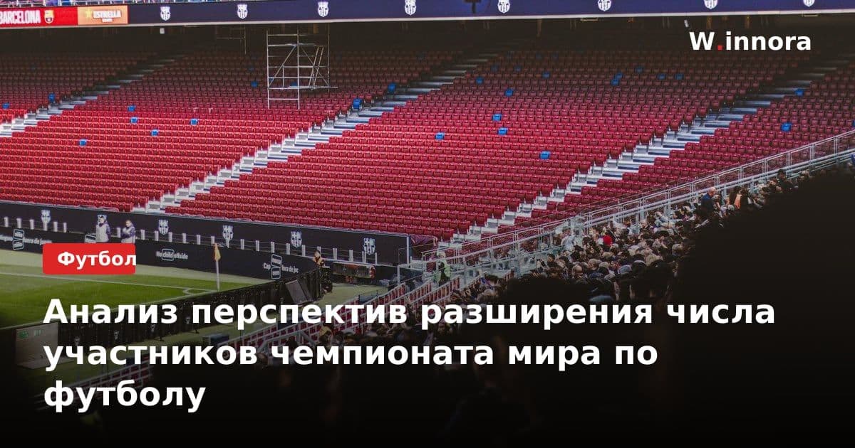 Анализ перспектив разширения числа участников чемпионата мира по футболу