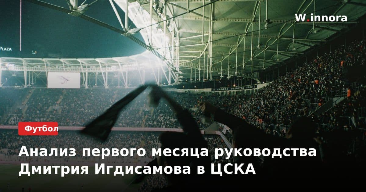 Анализ первого месяца руководства Дмитрия Игдисамова в ЦСКА