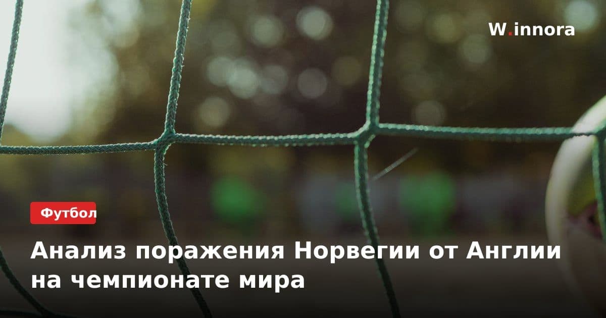 Анализ поражения Норвегии от Англии на чемпионате мира