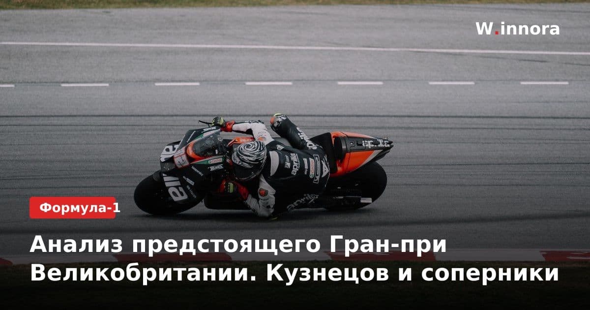 Анализ предстоящего Гран-при Великобритании. Кузнецов и соперники