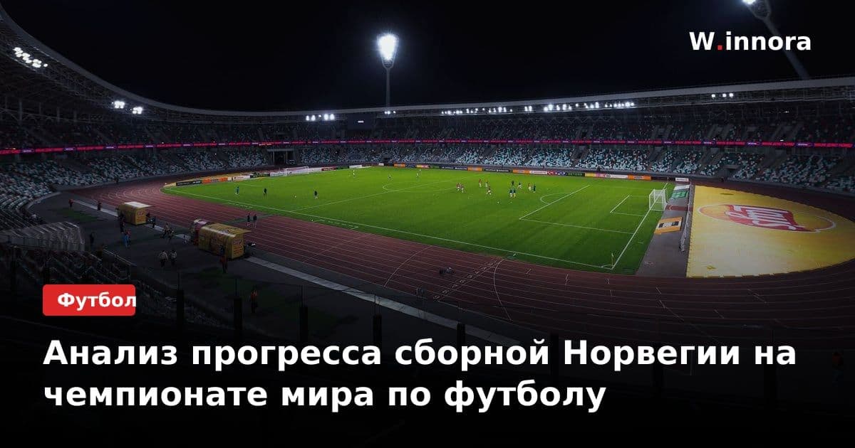 Анализ прогресса сборной Норвегии на чемпионате мира по футболу
