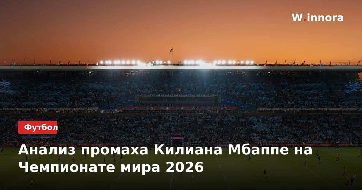 Анализ промаха Килиана Мбаппе на Чемпионате мира 2026