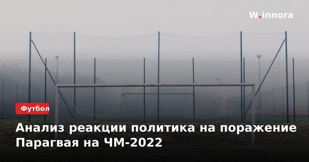 Анализ реакции политика на поражение Парагвая на ЧМ-2022