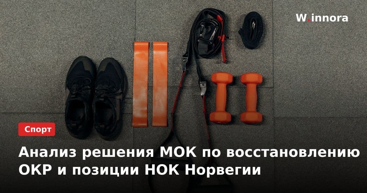 Анализ решения МОК по восстановлению ОКР и позиции НОК Норвегии