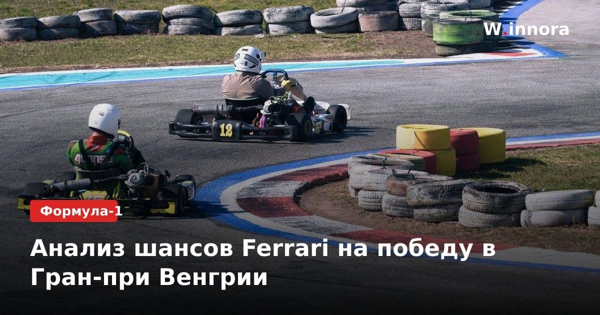 Анализ шансов Ferrari на победу в Гран-при Венгрии