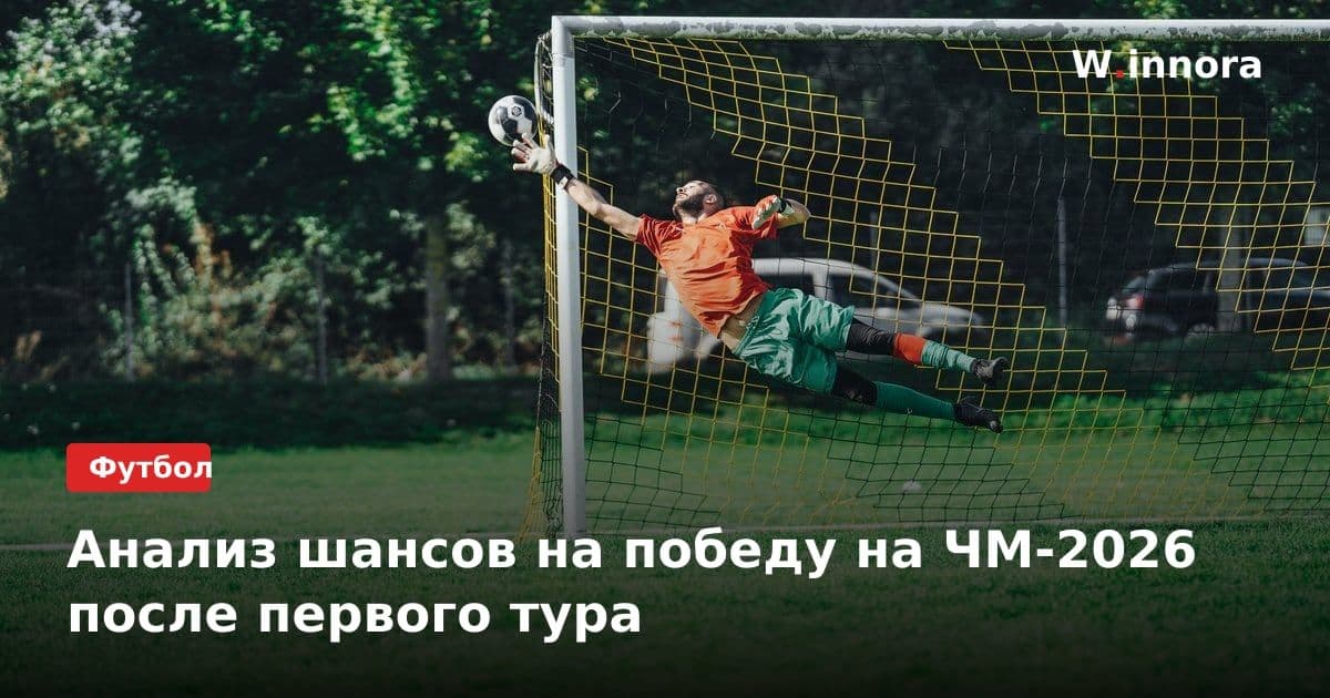 Анализ шансов на победу на ЧМ-2026 после первого тура