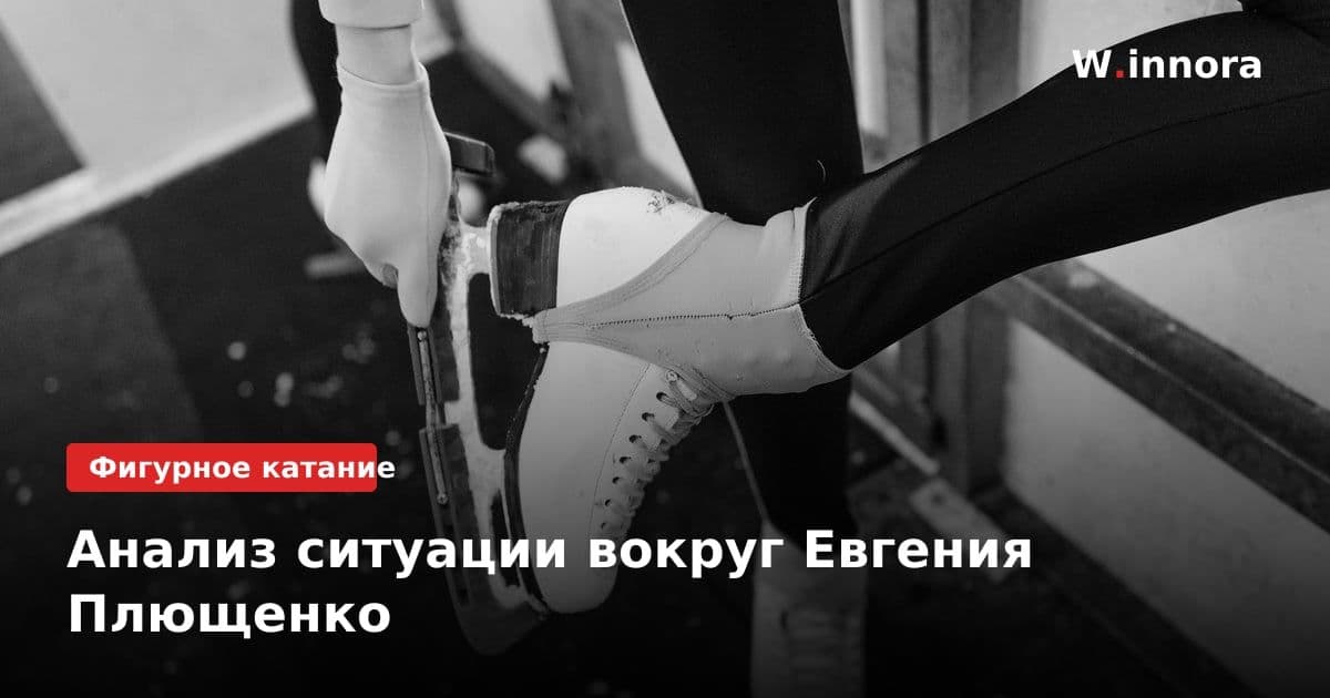 Анализ ситуации вокруг Евгения Плющенко