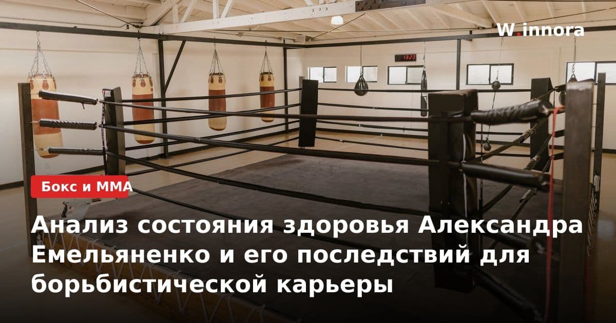 Анализ состояния здоровья Александра Емельяненко и его последствий для борьбистической карьеры