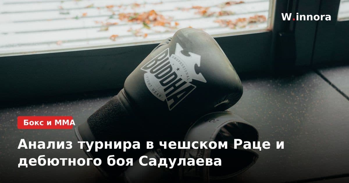 Анализ турнира в чешском Раце и дебютного боя Садулаева