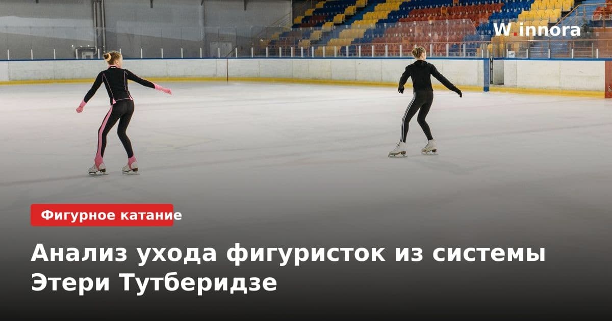 Анализ ухода фигуристок из системы Этери Тутберидзе