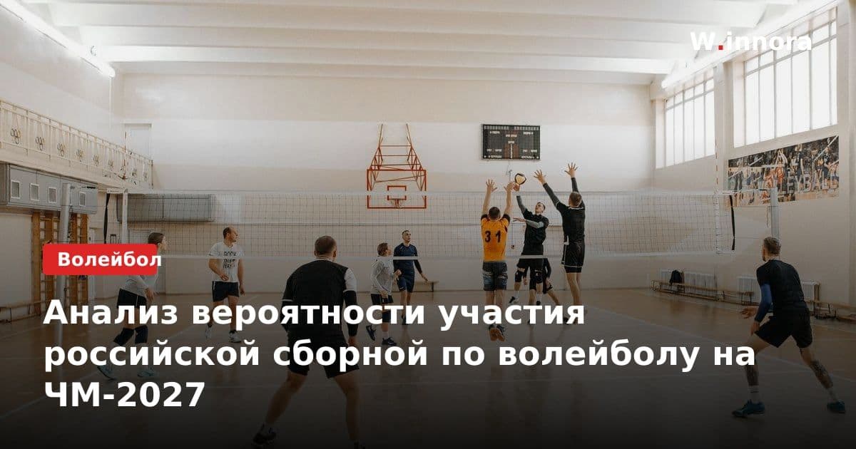 Анализ вероятности участия российской сборной по волейболу на ЧМ-2027